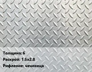 Лист рифленый 6 1.5х2.8 чечевица